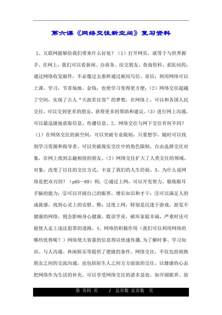 第六课《网络交往新空间》复习资料.doc_第1页