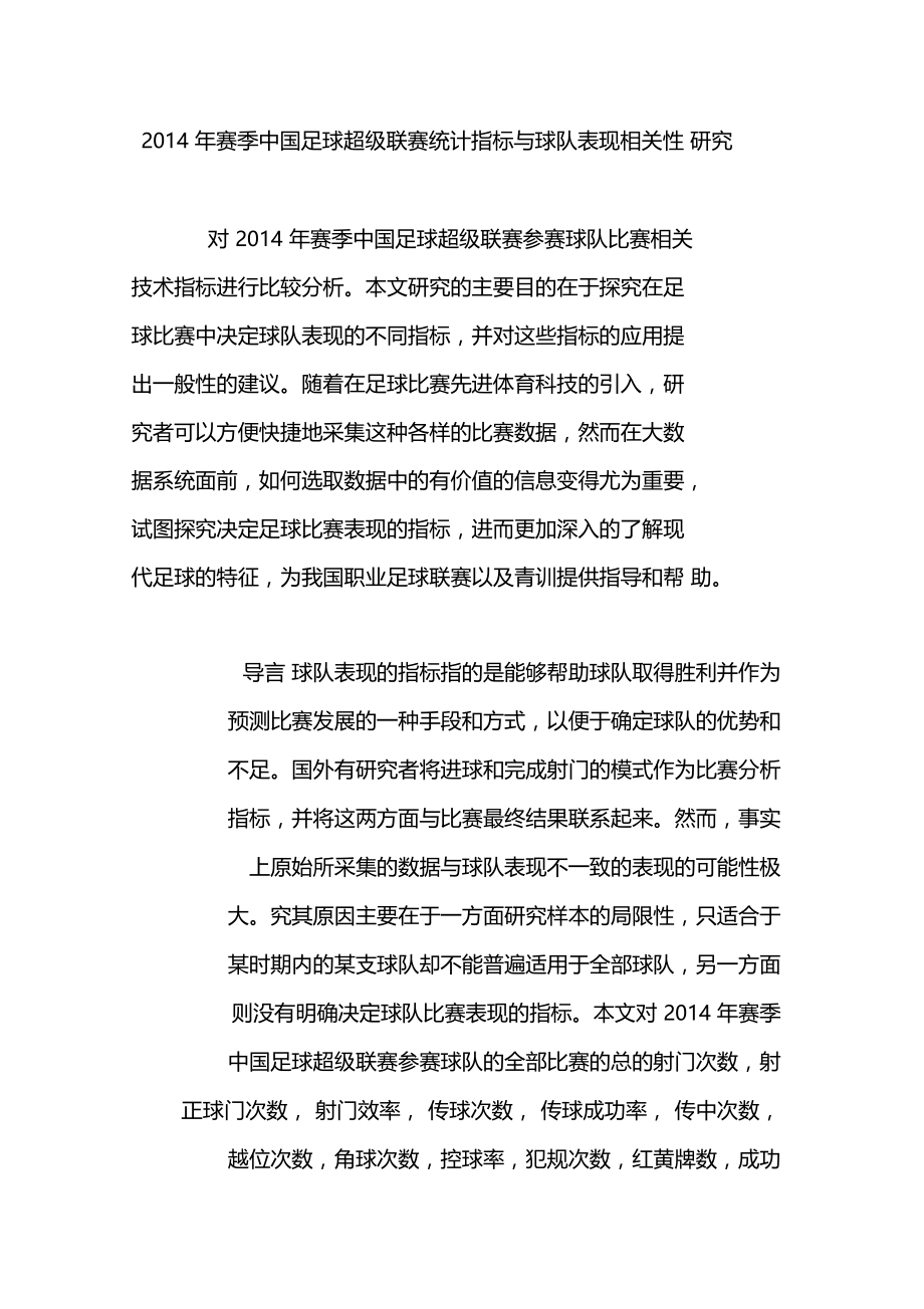 2014年赛季中国足球超级联赛统计指标与球队表现相关性研究.doc_第1页