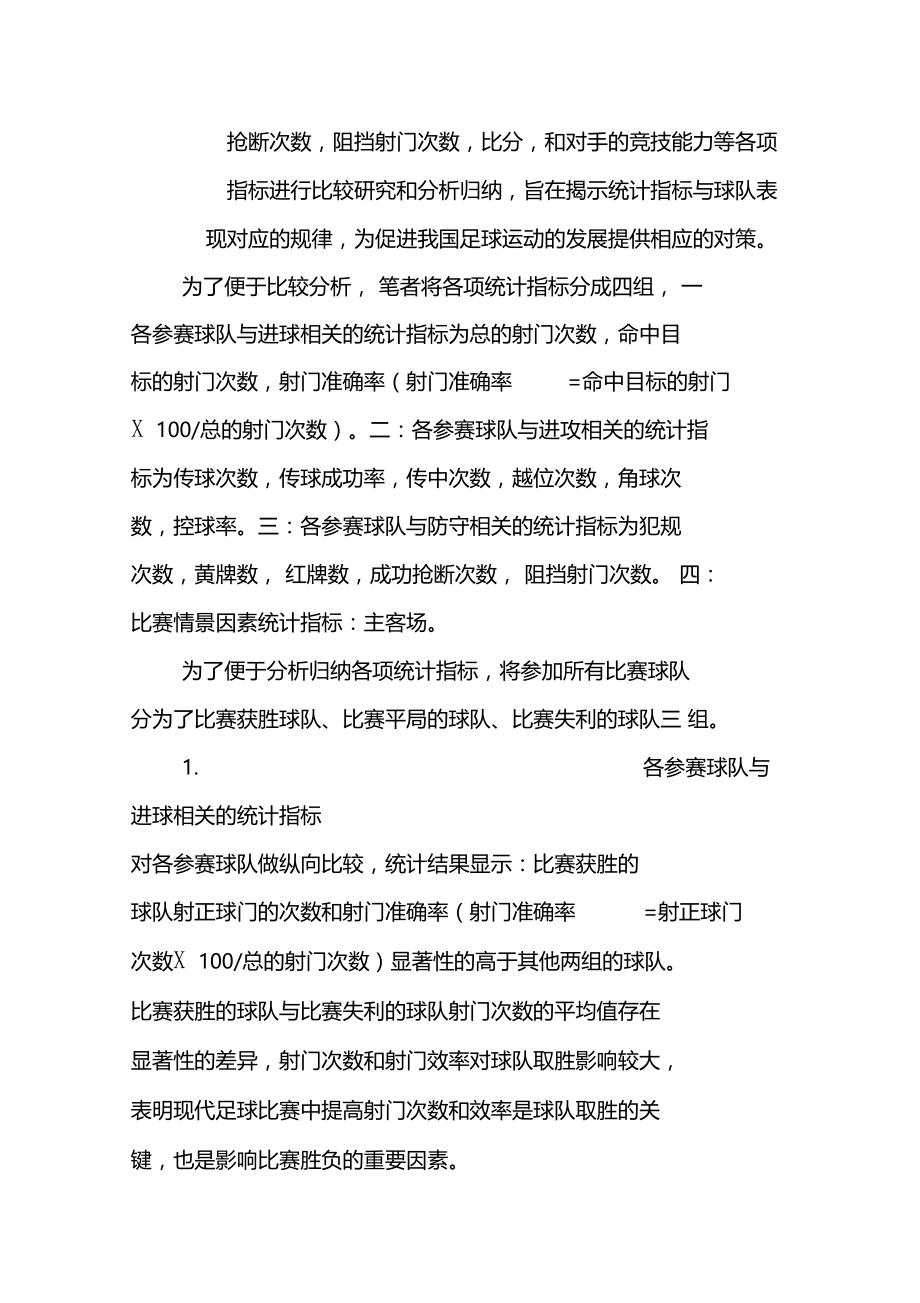 2014年赛季中国足球超级联赛统计指标与球队表现相关性研究.doc_第2页