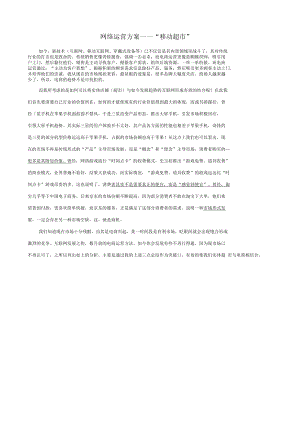 网络运营方案——移动超市.doc