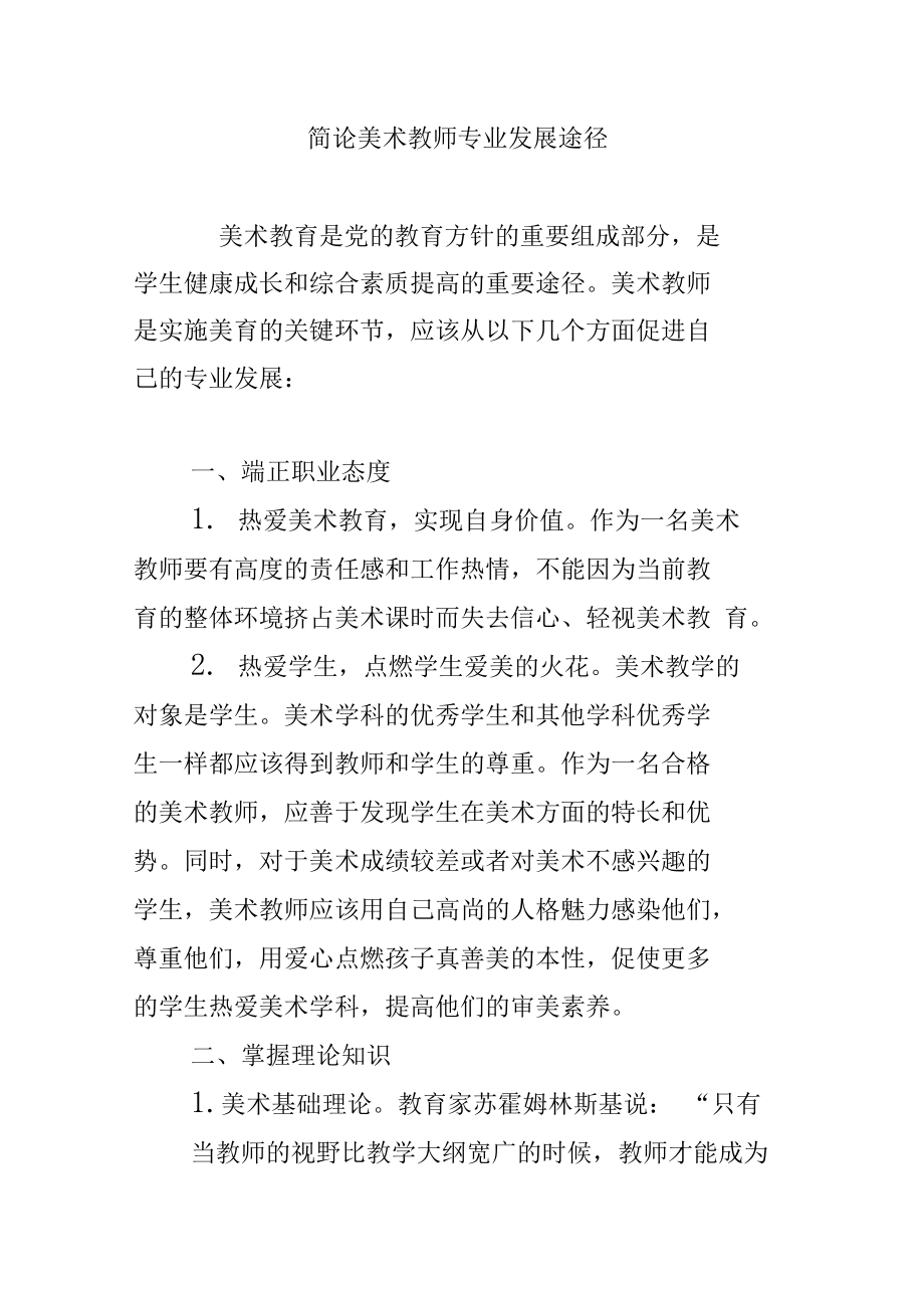 简论美术教师专业发展途径.doc_第1页