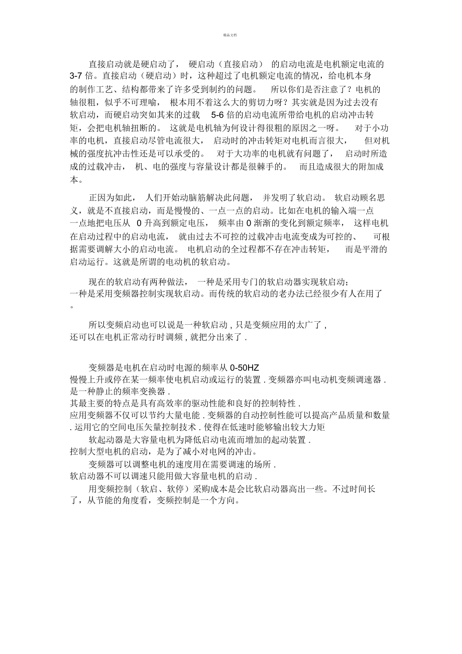 硬启动与软启动.doc_第1页