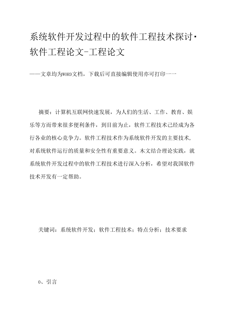 系统软件开发过程中的软件工程技术探讨.doc_第1页