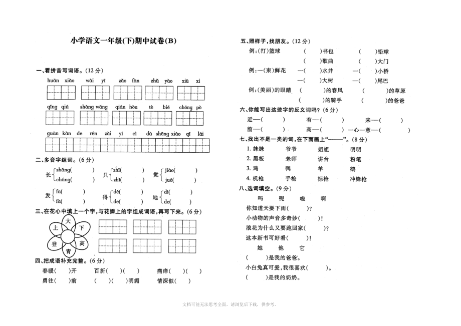 国标本一年级第二学期语文期中检测试卷.doc_第1页