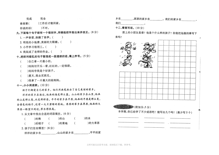 国标本一年级第二学期语文期中检测试卷.doc_第2页