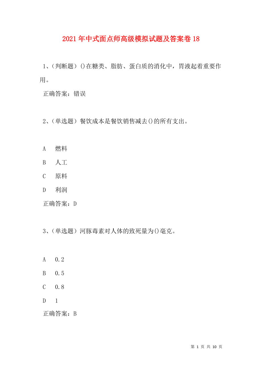 2021年中式面点师高级模拟试题及答案卷18(1).doc_第1页