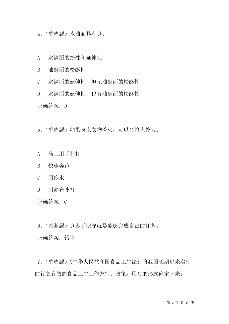 2021年中式面点师高级模拟试题及答案卷18(1).doc_第2页