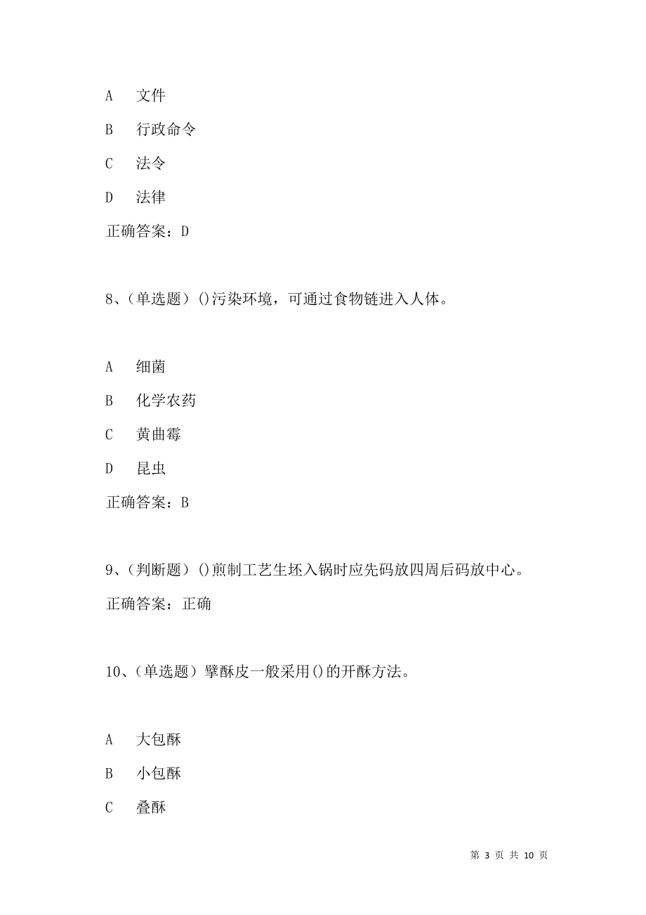 2021年中式面点师高级模拟试题及答案卷18(1).doc_第3页