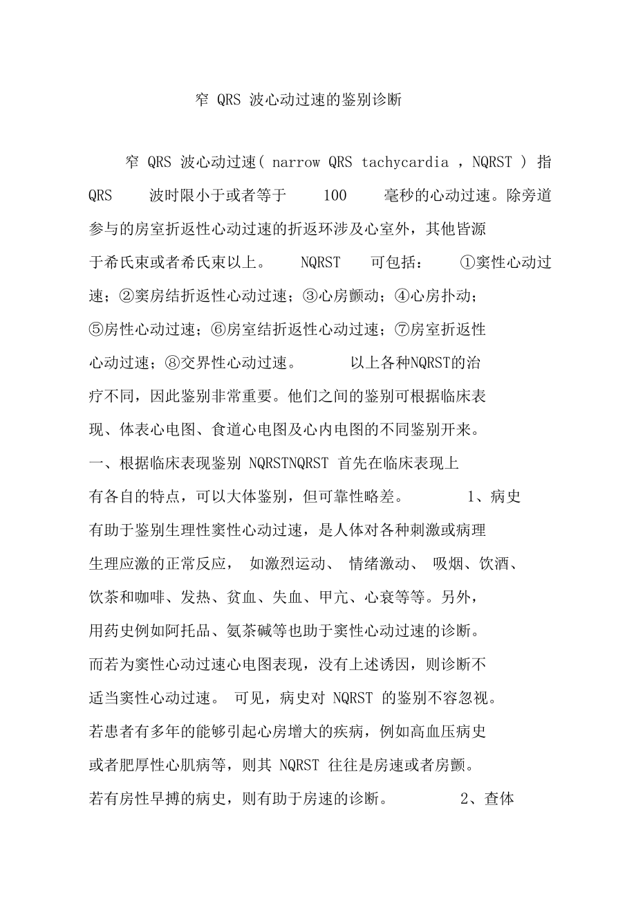 窄QRS波心动过速的鉴别诊断.doc_第1页