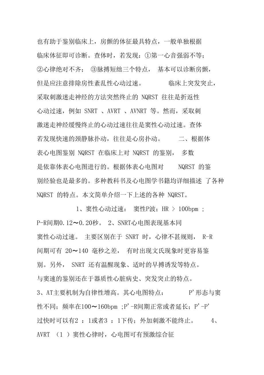 窄QRS波心动过速的鉴别诊断.doc_第2页