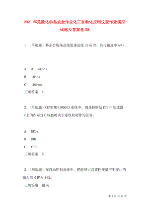 2021年危险化学品安全作业化工自动化控制仪表作业模拟试题及答案卷30.doc