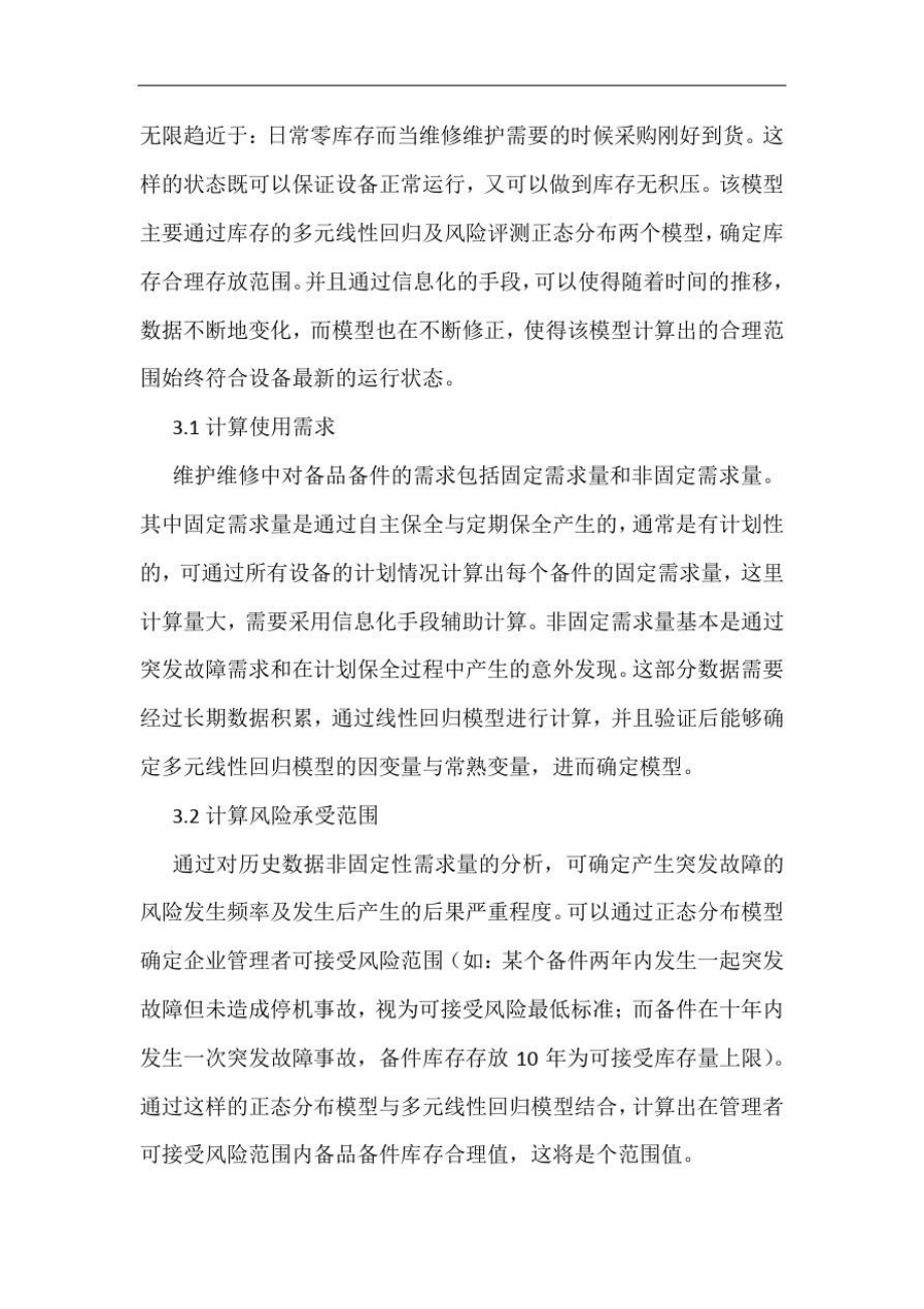 精益模式下备件库存管理论文.doc_第2页