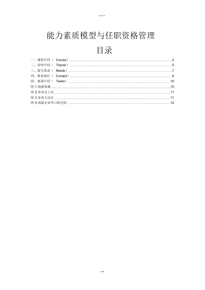 能力素质模型与任职资格管理.doc