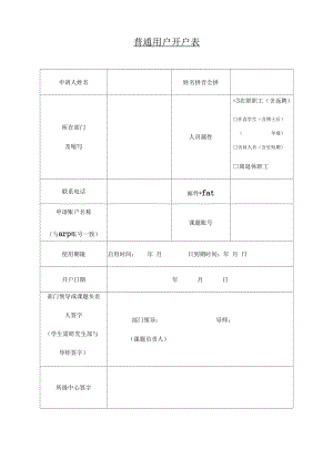 计算机开户申请表.doc