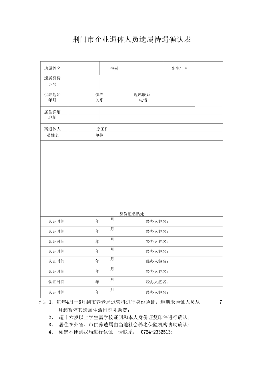 荆门企业退休人员遗属待遇确认表.doc_第1页