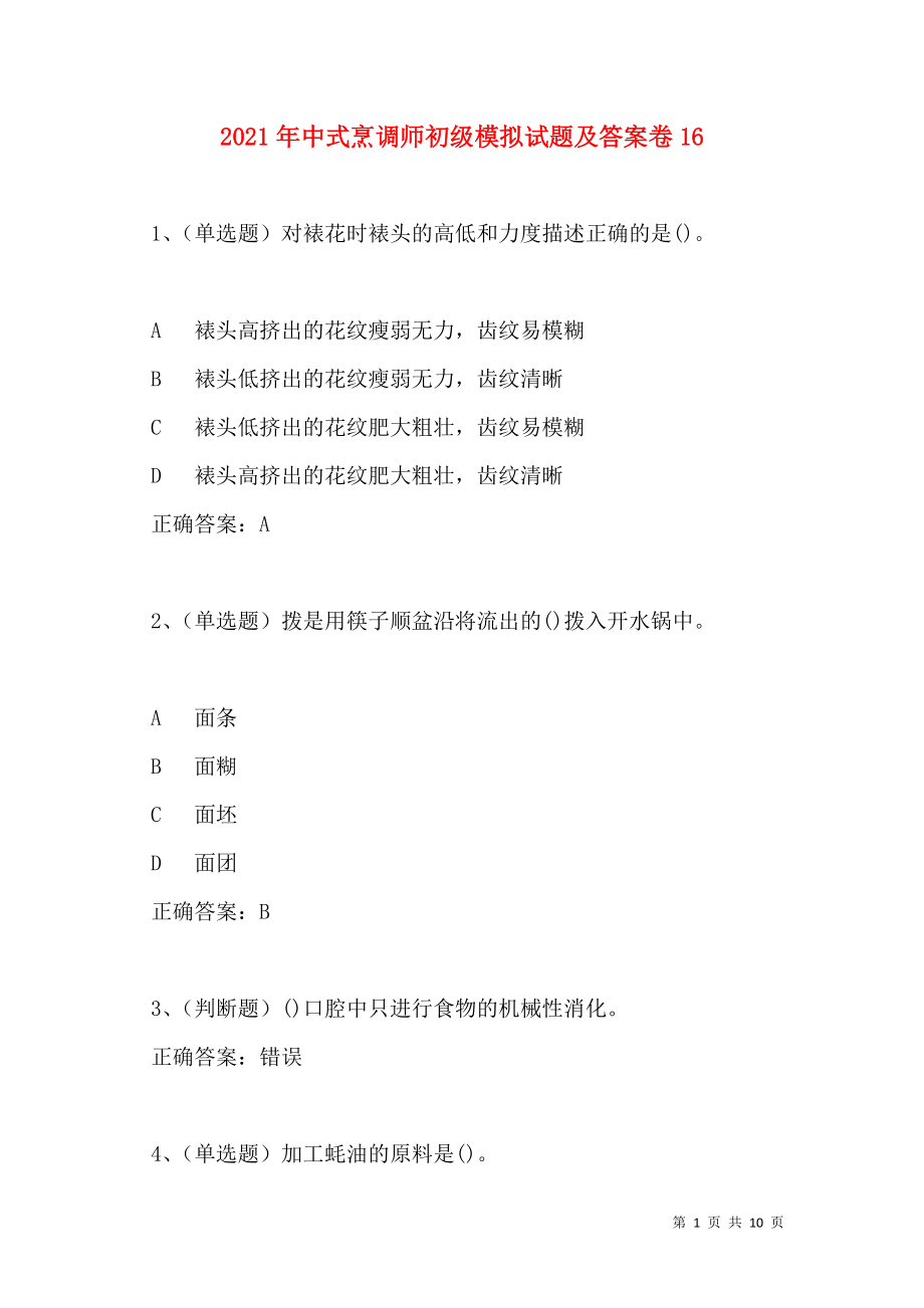 2021年中式烹调师初级模拟试题及答案卷16.doc_第1页