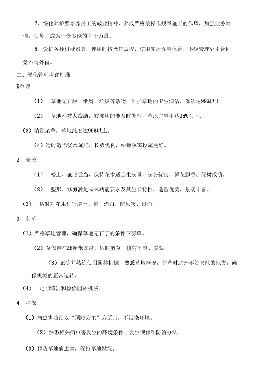 绿化养护管理方案43871.doc_第2页