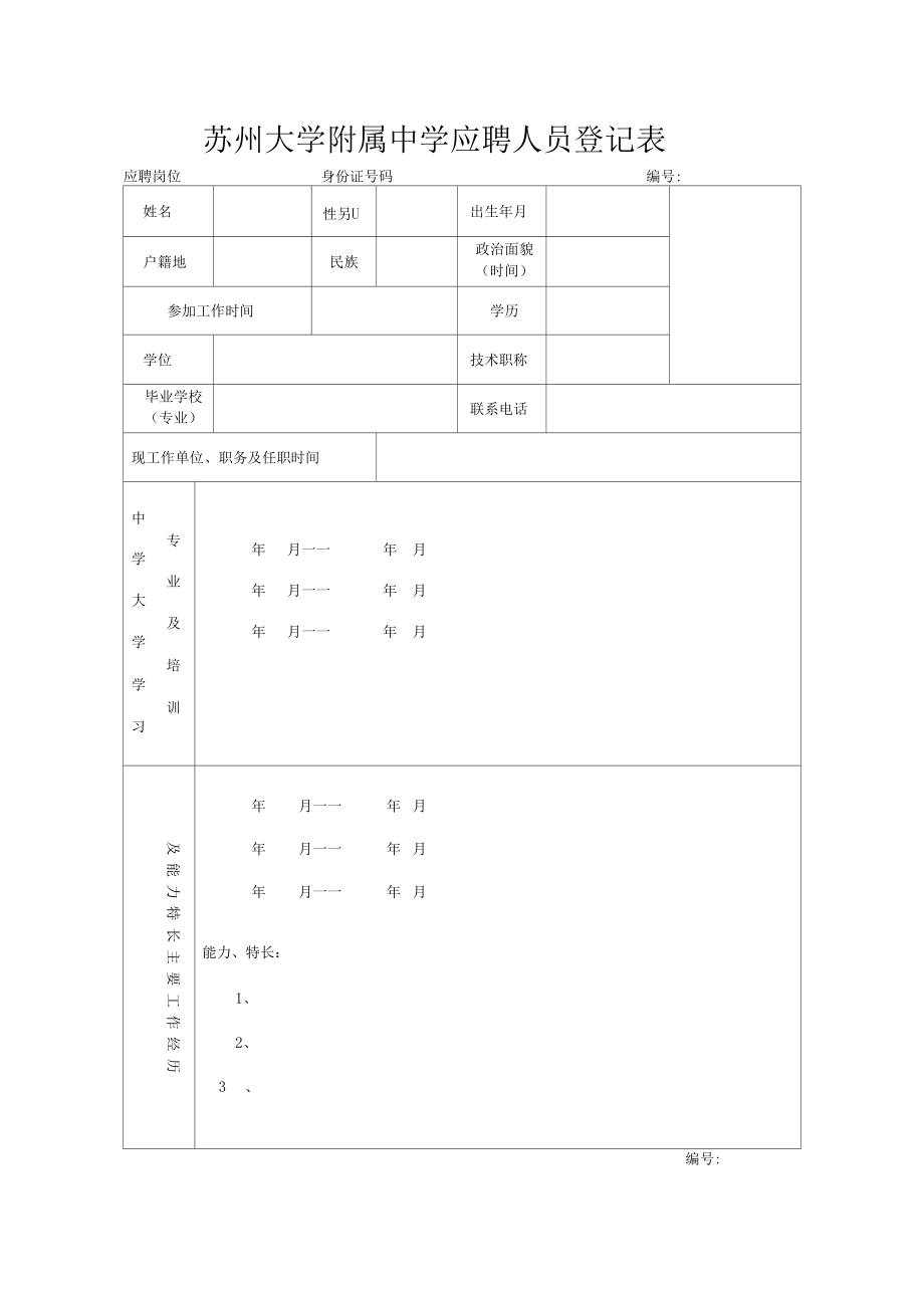 苏州大学附属中学应聘人员登记表.doc_第1页