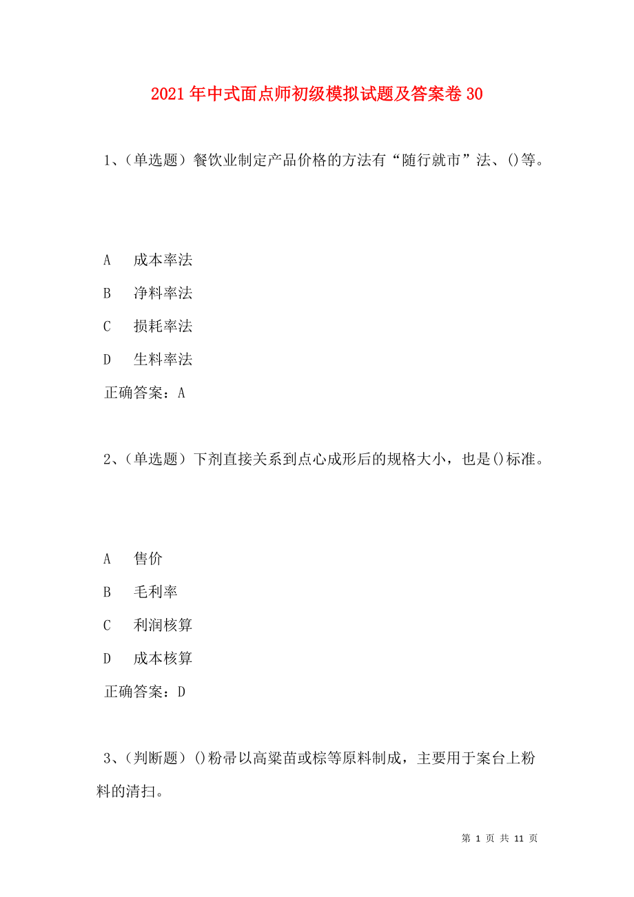 2021年中式面点师初级模拟试题及答案卷30(1).doc_第1页