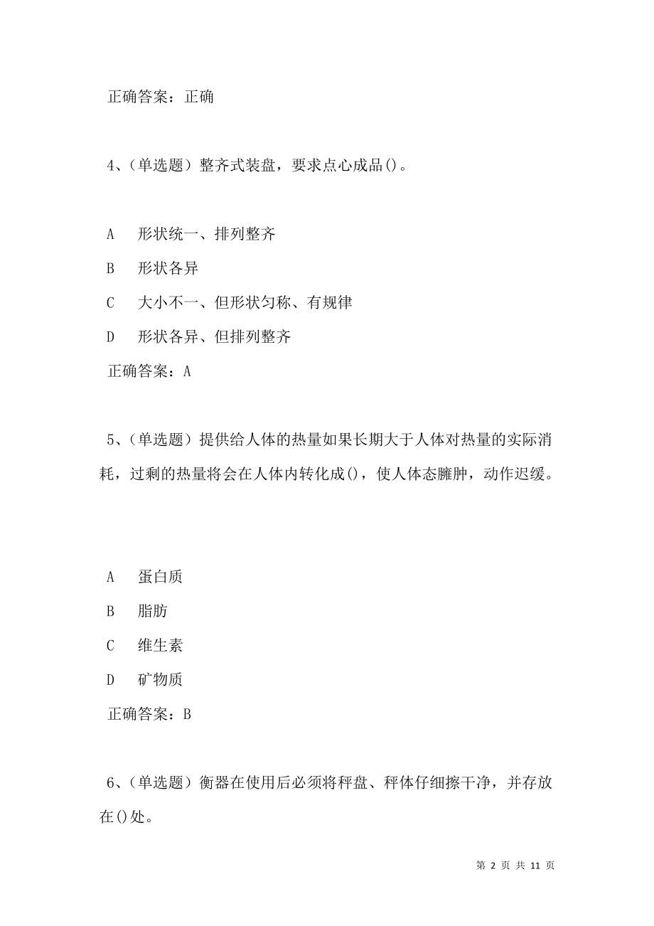 2021年中式面点师初级模拟试题及答案卷30(1).doc_第2页