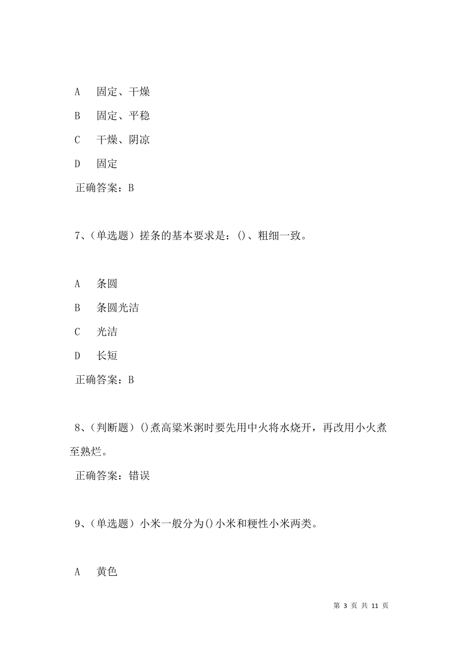 2021年中式面点师初级模拟试题及答案卷30(1).doc_第3页