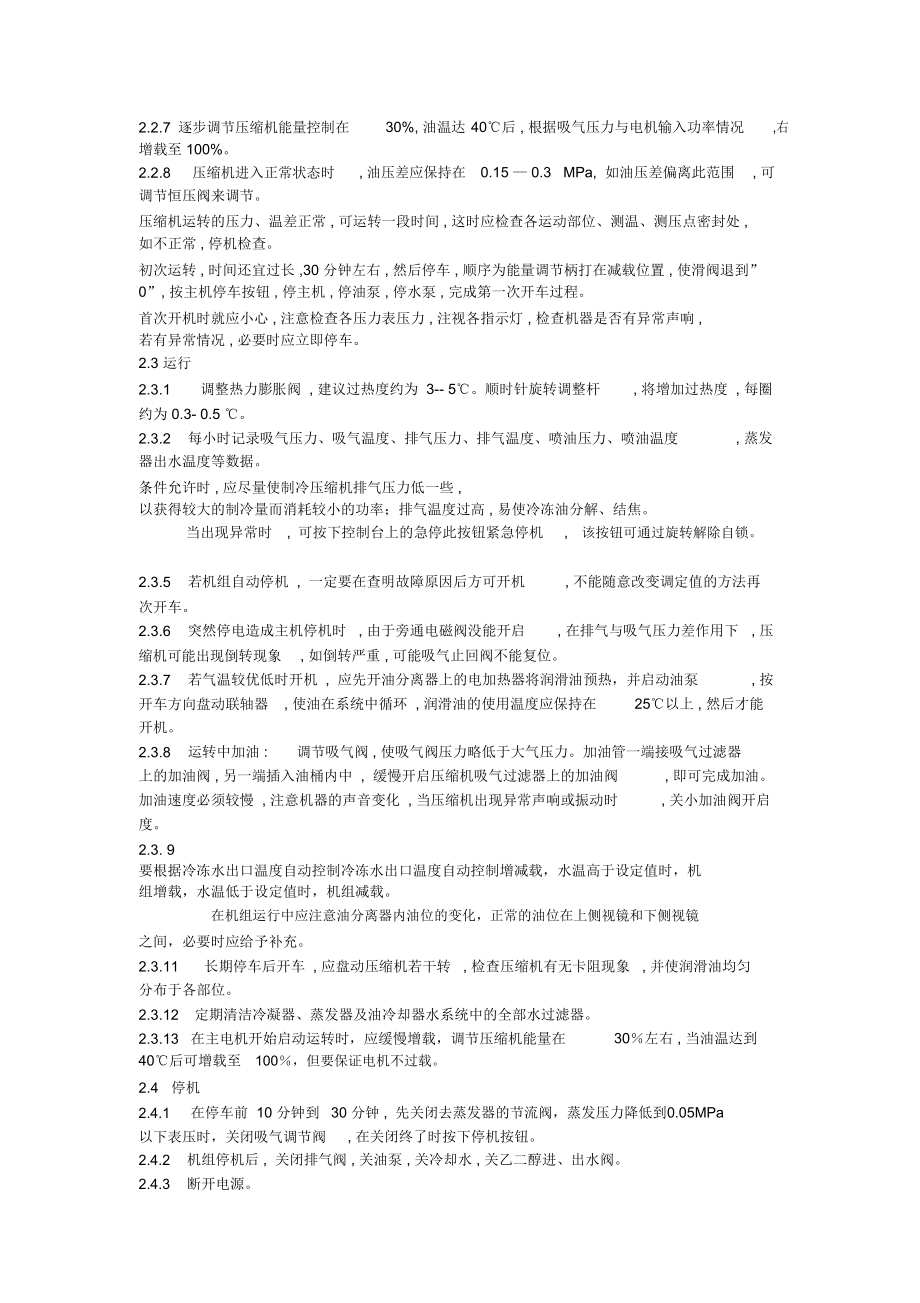 螺杆乙二醇机组操作与保养规程.doc_第2页