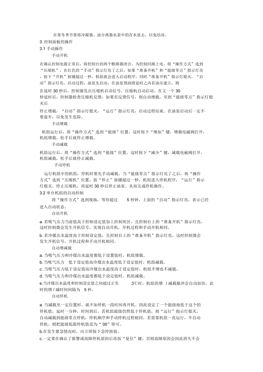 螺杆乙二醇机组操作与保养规程.doc_第3页