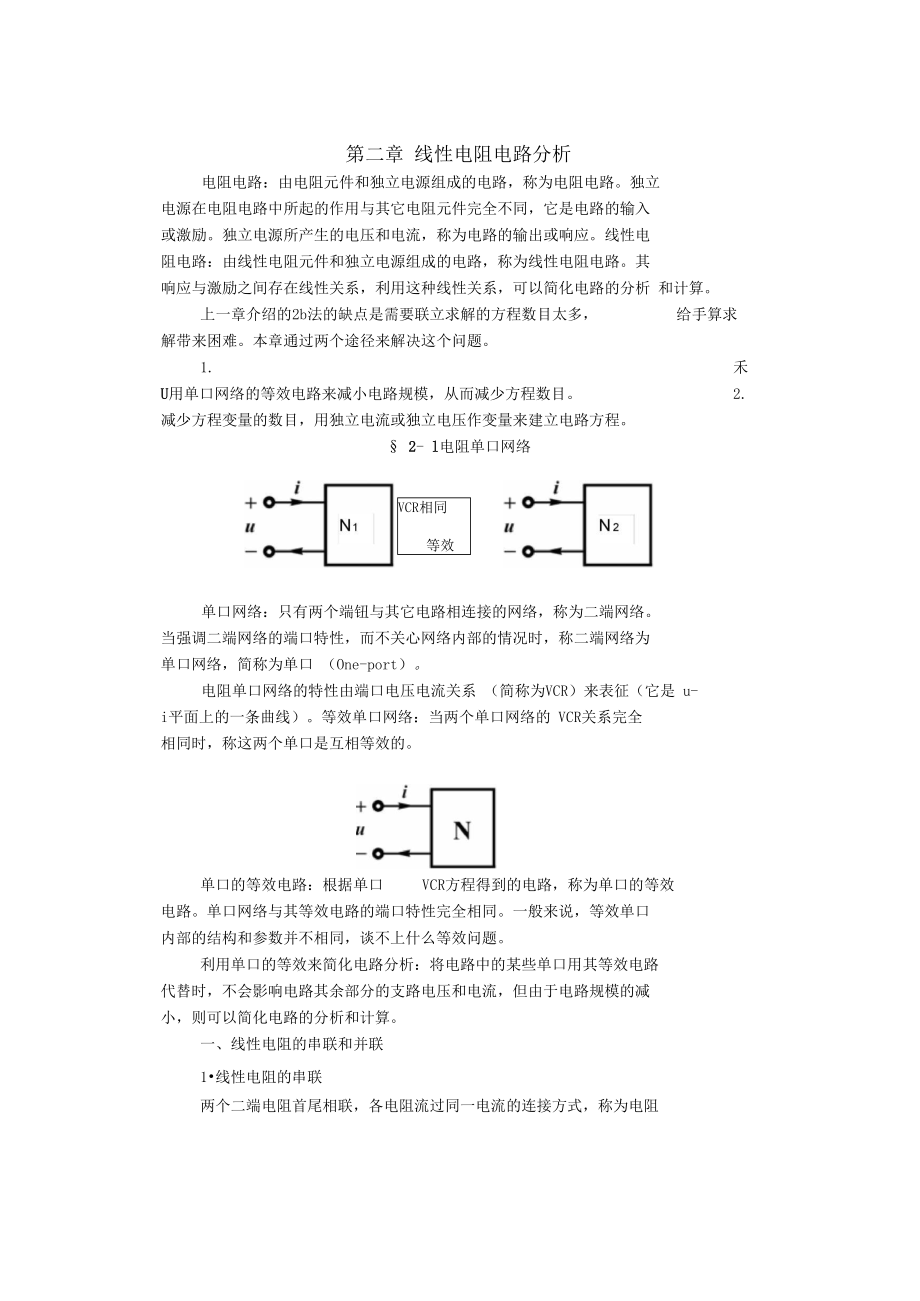 线性电阻电路分析报告.doc_第1页