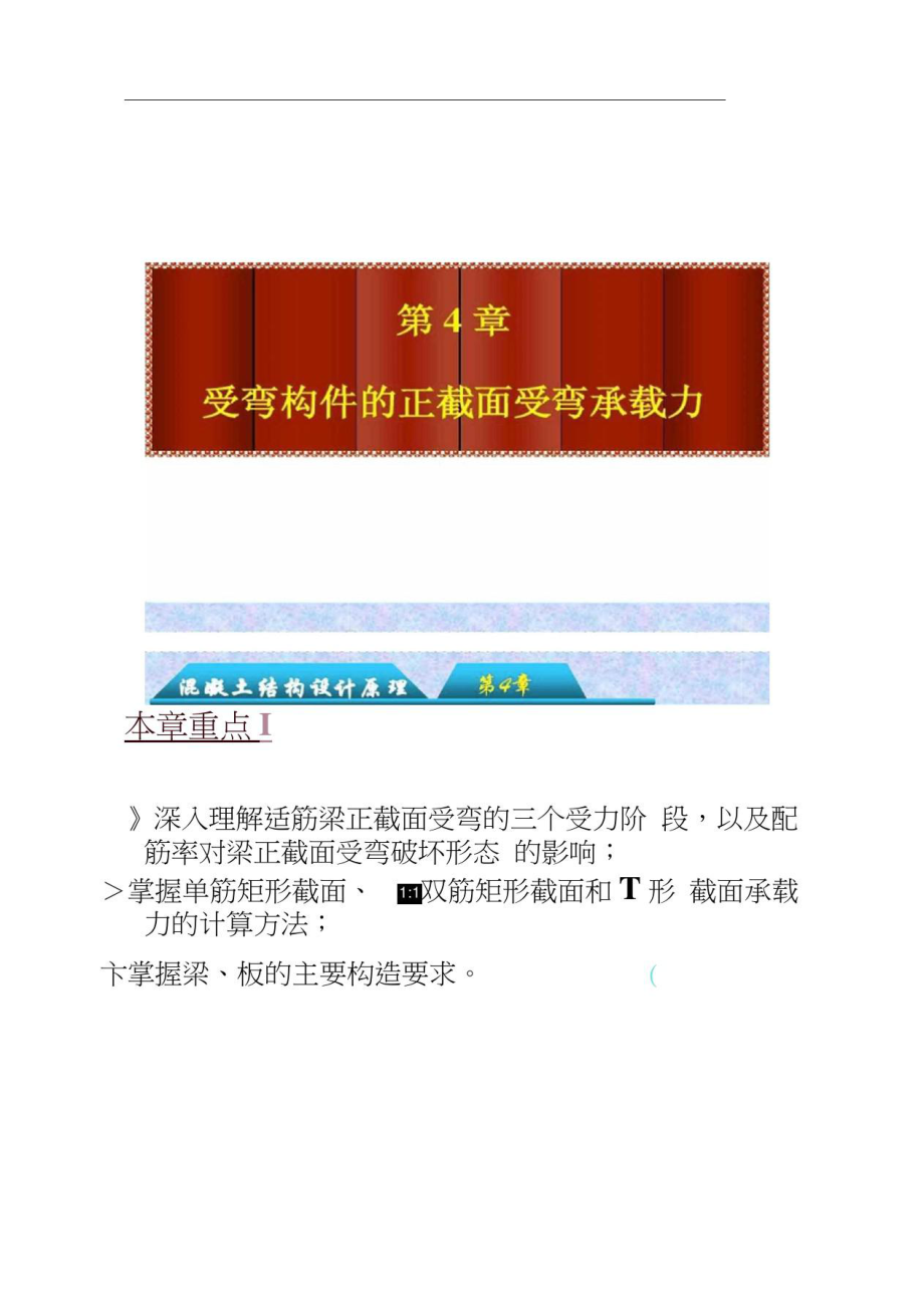 第4章：钢筋混凝土受弯构件正截面承载力计算05..doc_第1页