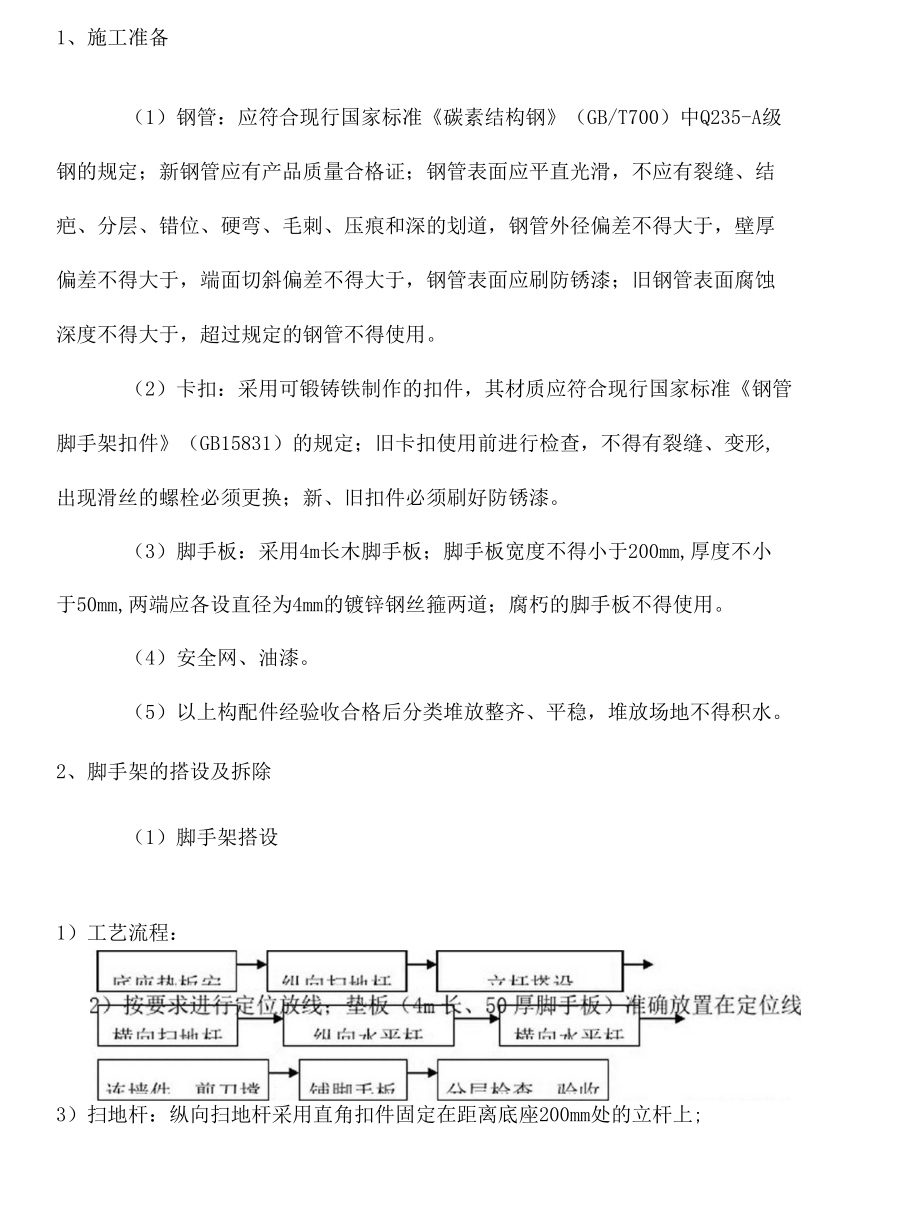 脚手架施工工艺.doc_第2页