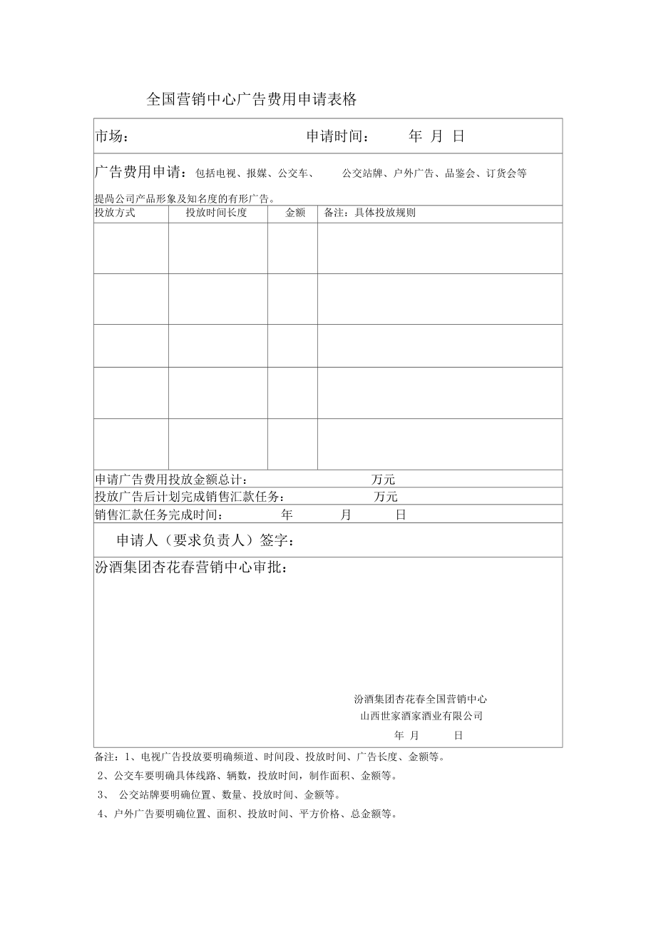 营销中心广告费用申请表.doc_第1页