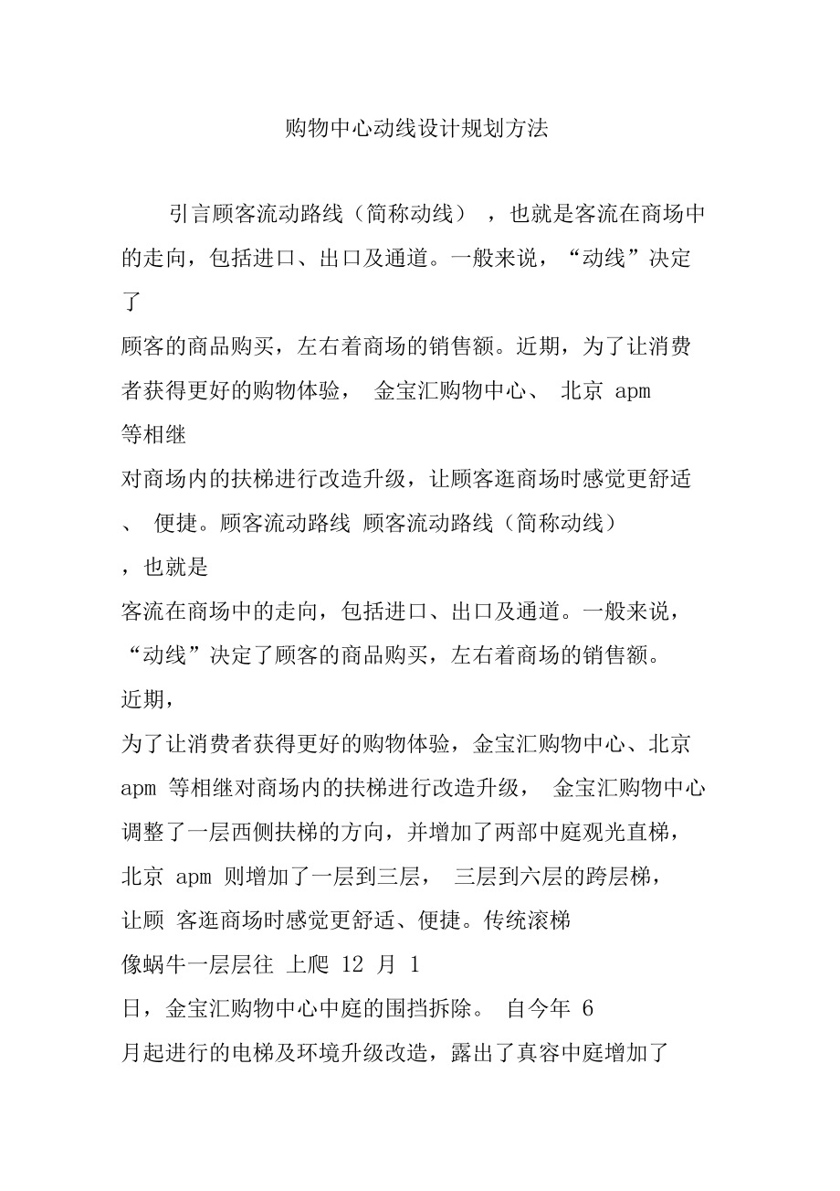 购物中心动线设计规划方法.doc_第1页