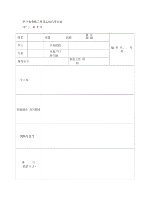 航空安全保卫部员工信息登记表.doc