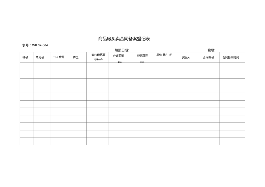 07-004商品房买卖合同备案登记表.doc_第1页