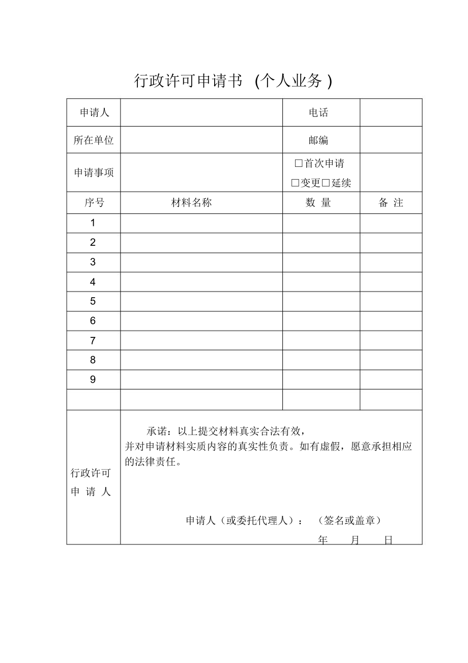 行政许可申请书个人业务.doc_第1页