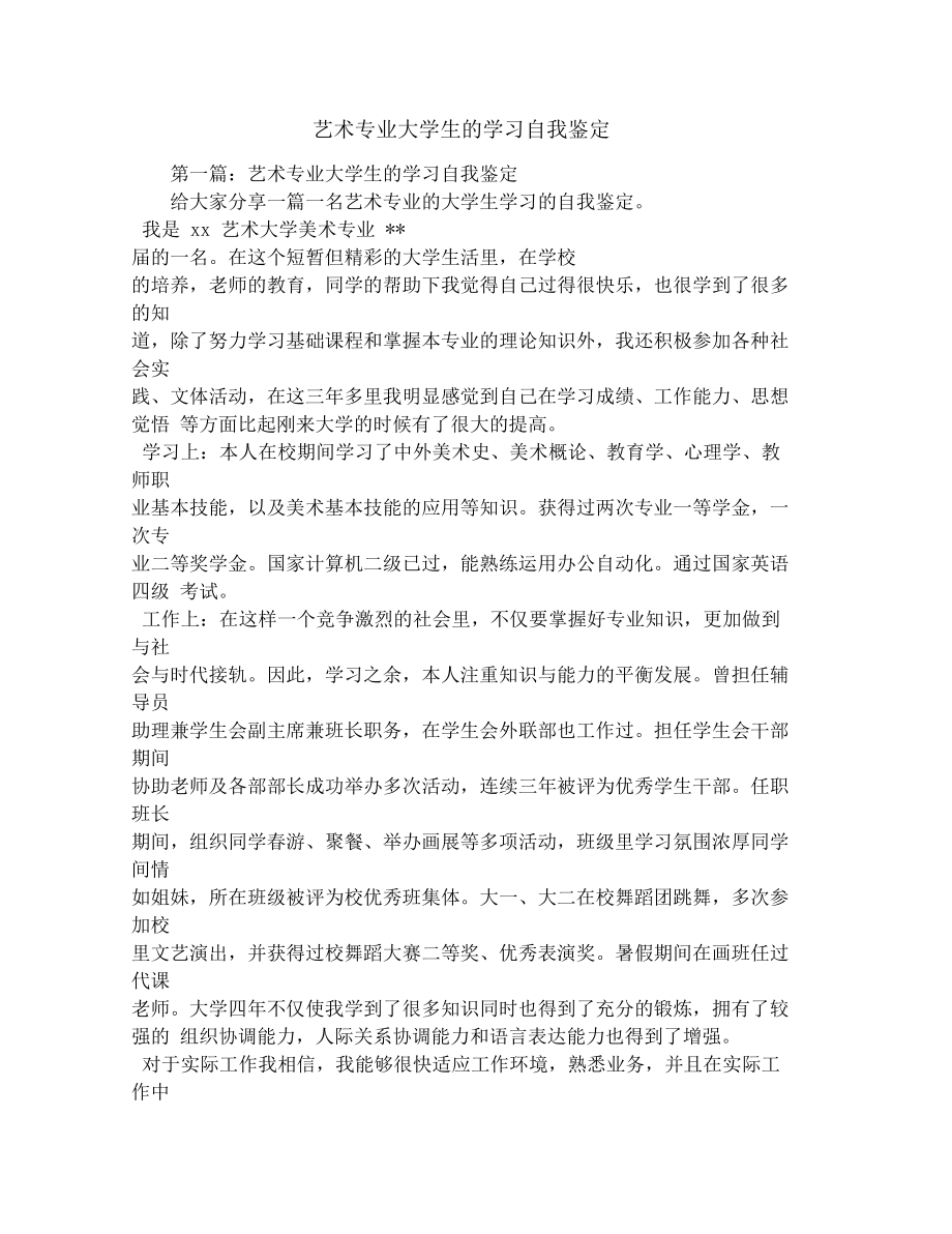 艺术专业大学生的学习自我鉴定.doc_第1页