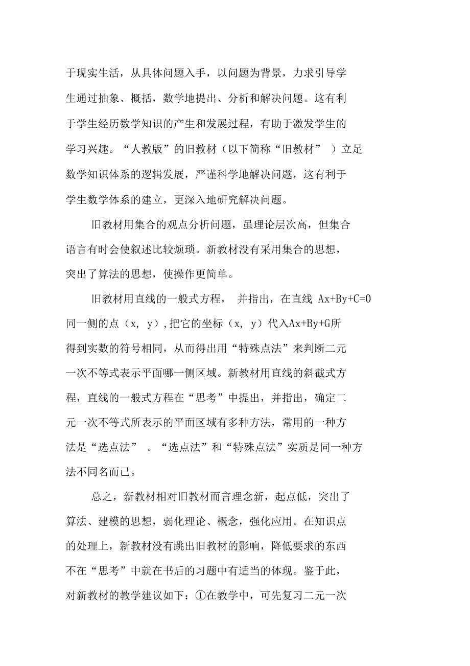 简单线性规划问题的新旧教材之比较.doc_第3页