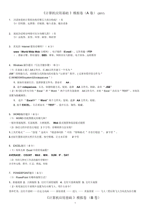 计算机应用基础模拟卷.doc