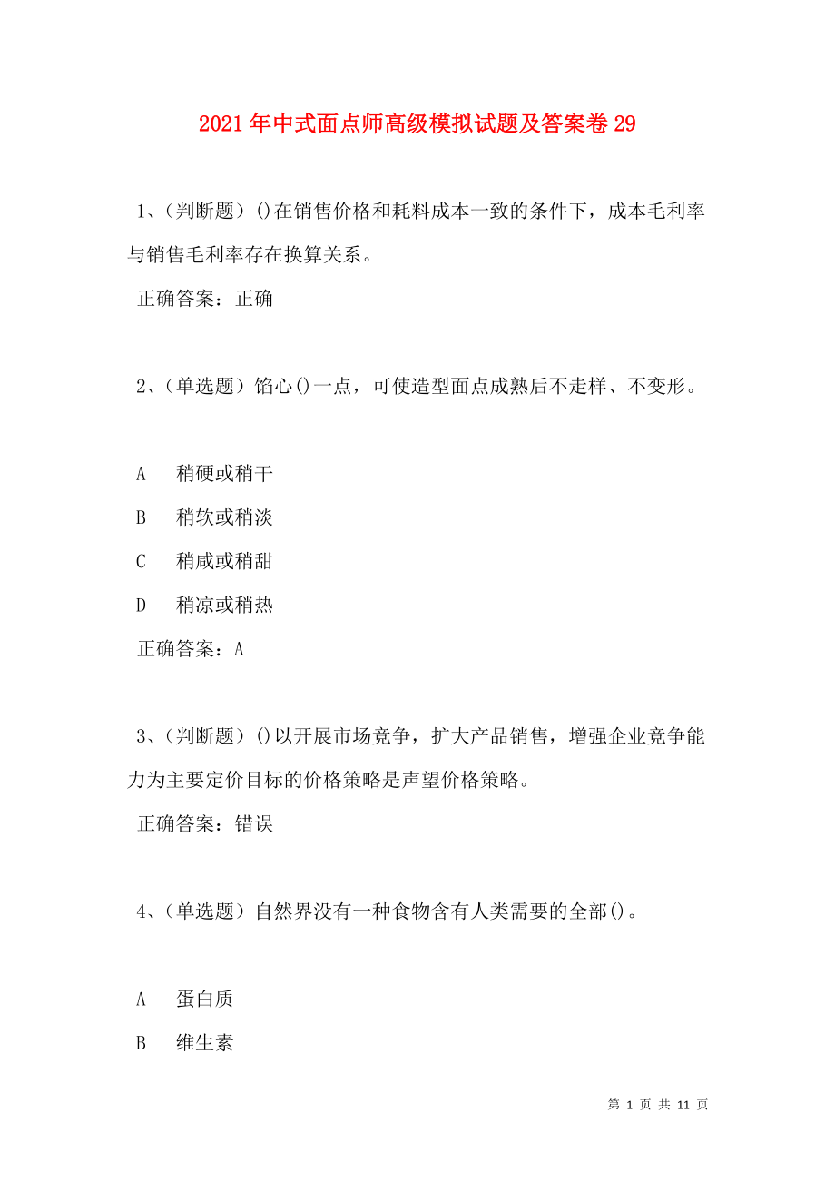 2021年中式面点师高级模拟试题及答案卷29.doc_第1页