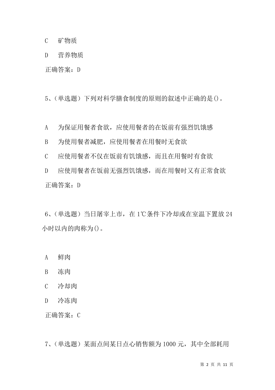 2021年中式面点师高级模拟试题及答案卷29.doc_第2页