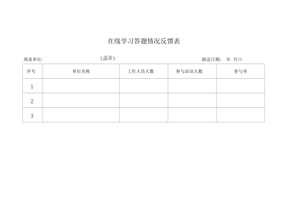 负责人和联络员反馈表.doc_第2页