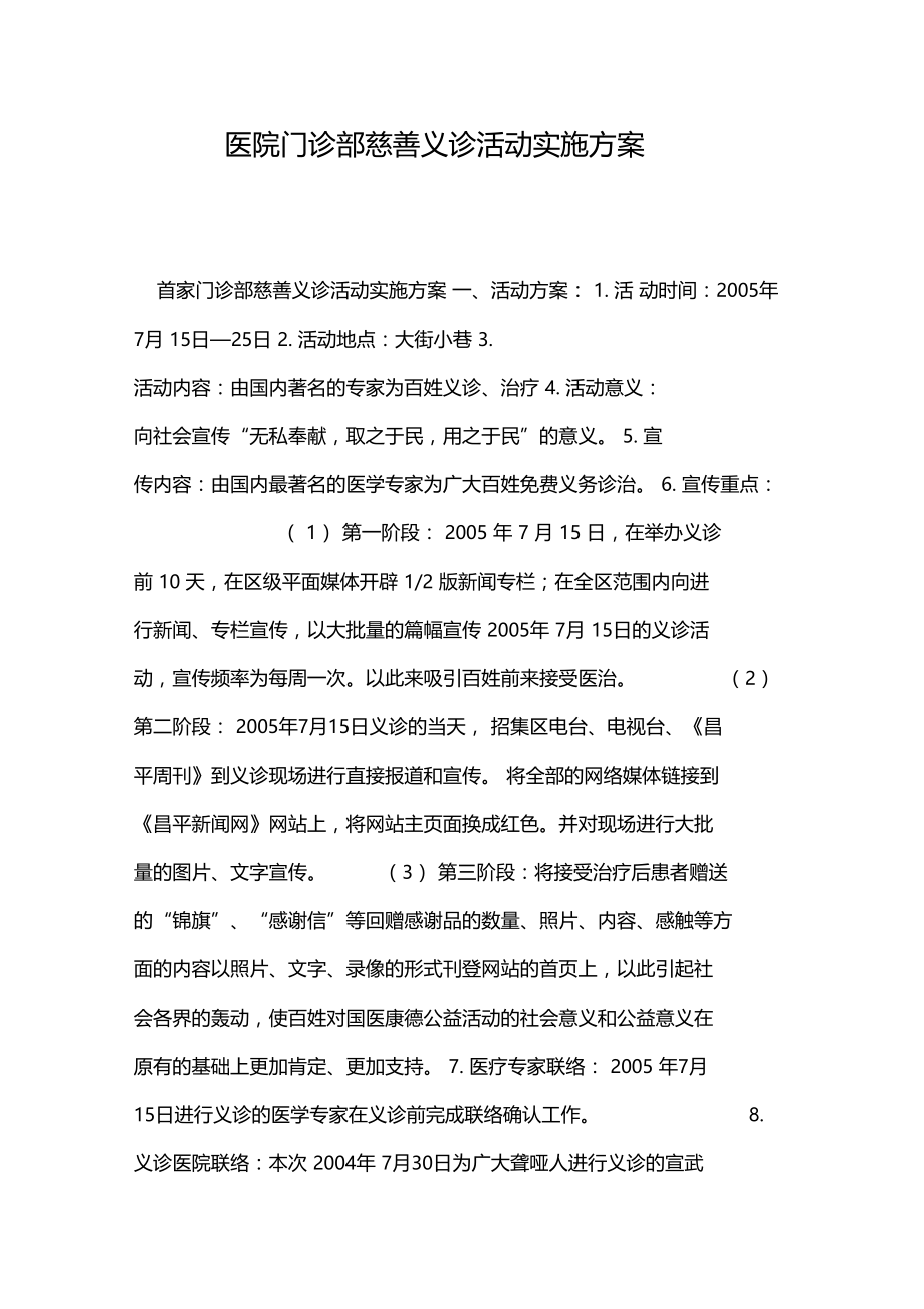 2019年医院门诊部慈善义诊活动实施方案.doc_第1页