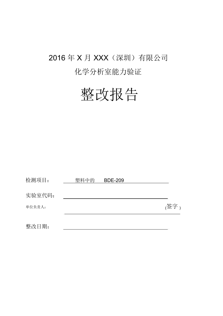 能力验证整改报告.doc_第1页