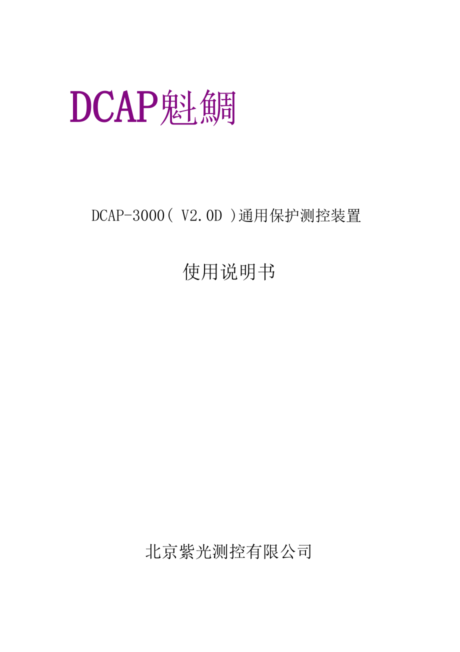 紫光DCAP3000使用说明书.doc_第1页