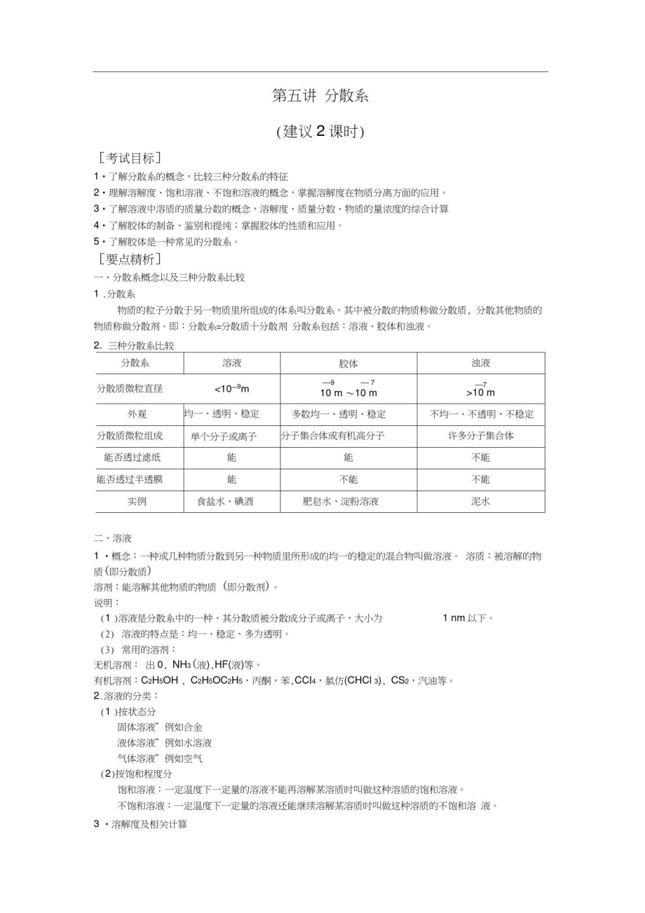 第5讲分散系.doc_第1页