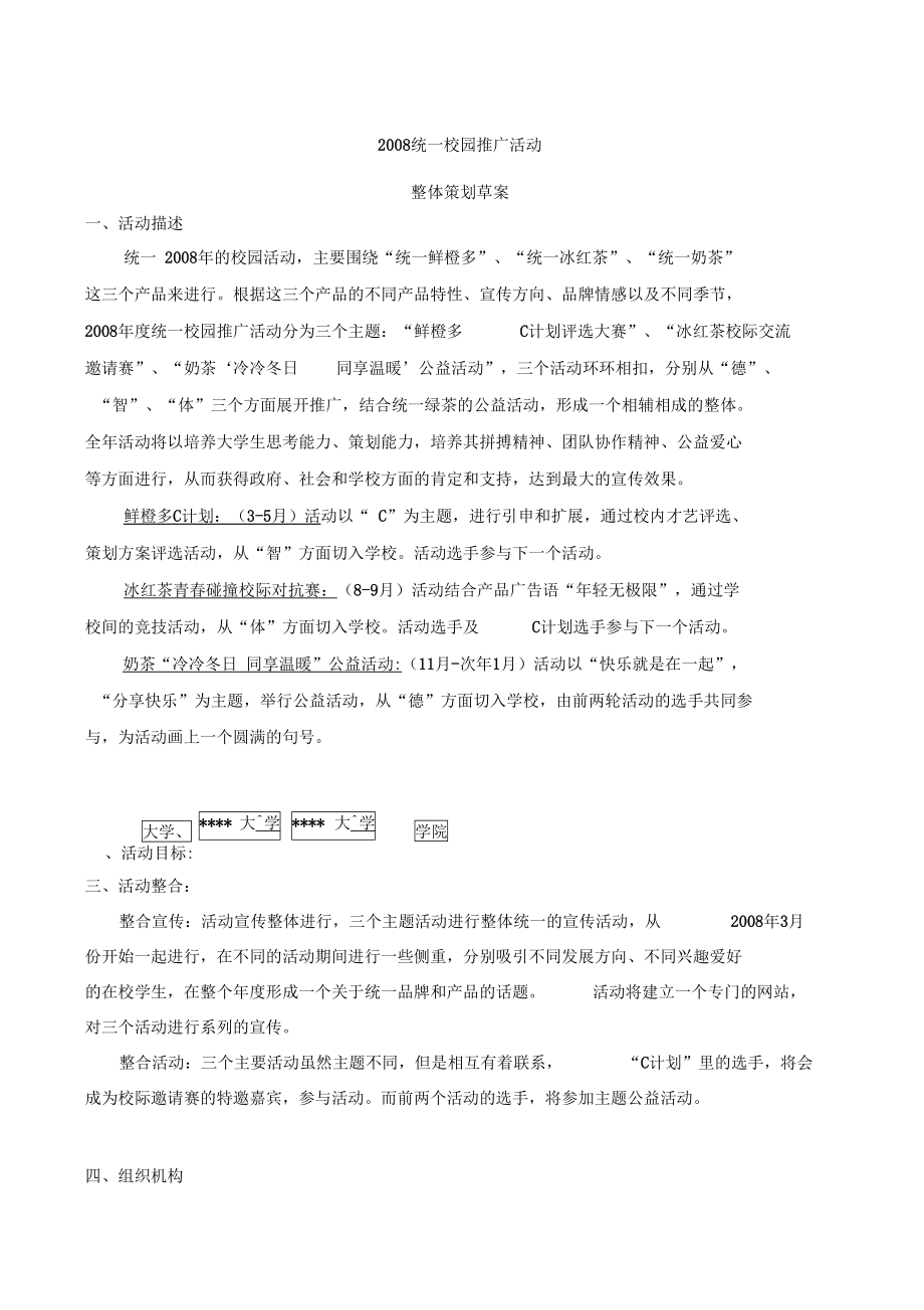 统一推广方案策划方案活动执行.doc_第1页