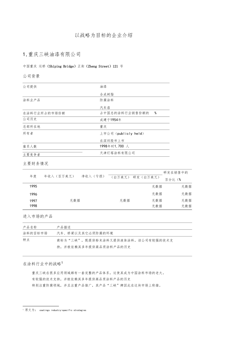 以战略为目标的企业介绍.doc_第1页