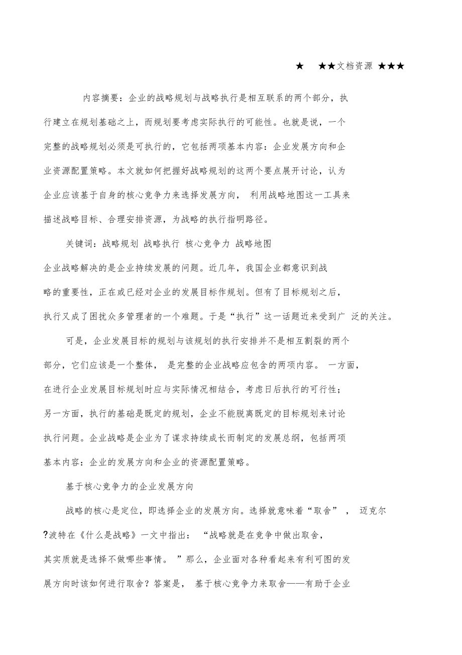 企业战略-企业战略规划思路设计.doc_第1页