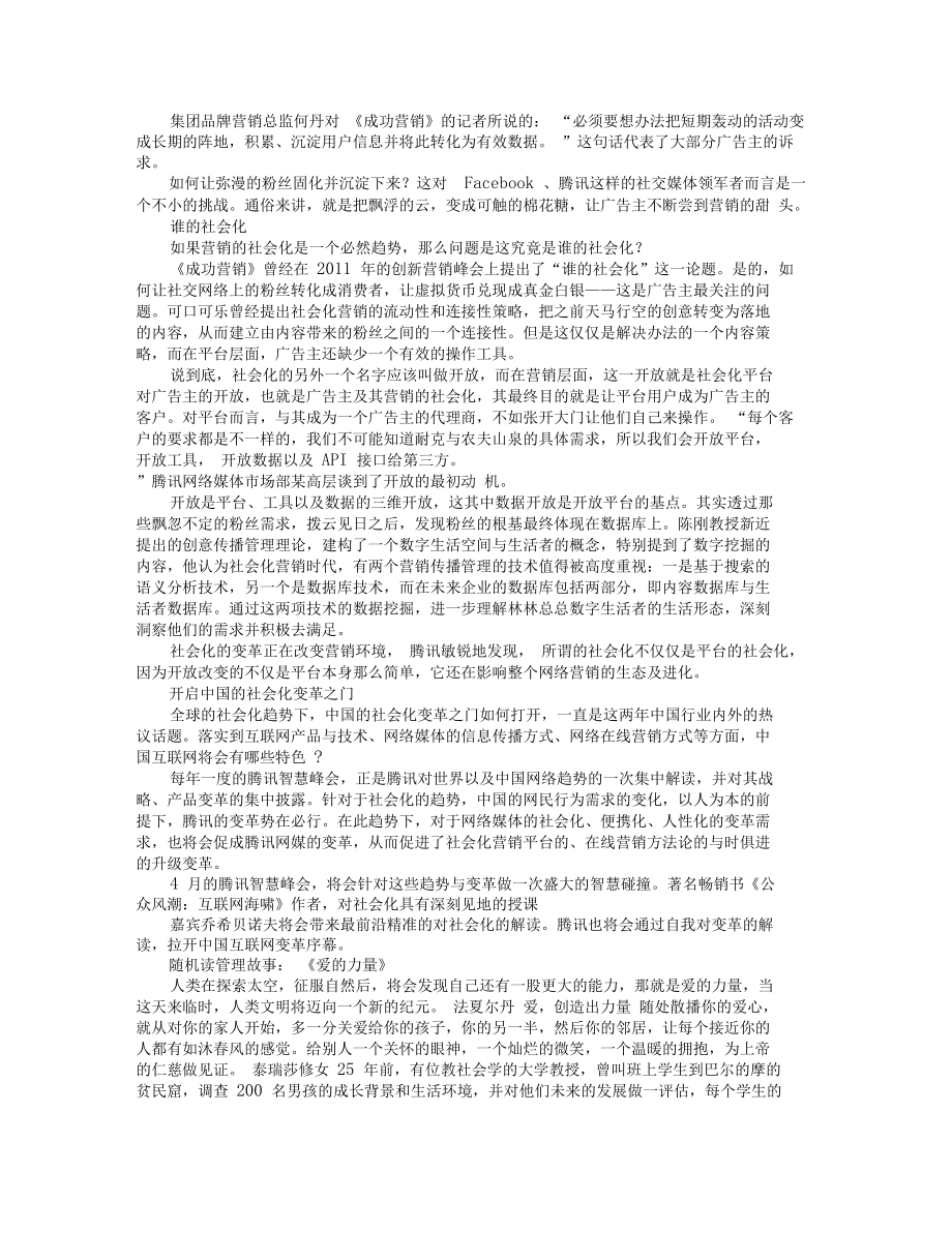 社交+关系链商业价值变现.doc_第1页