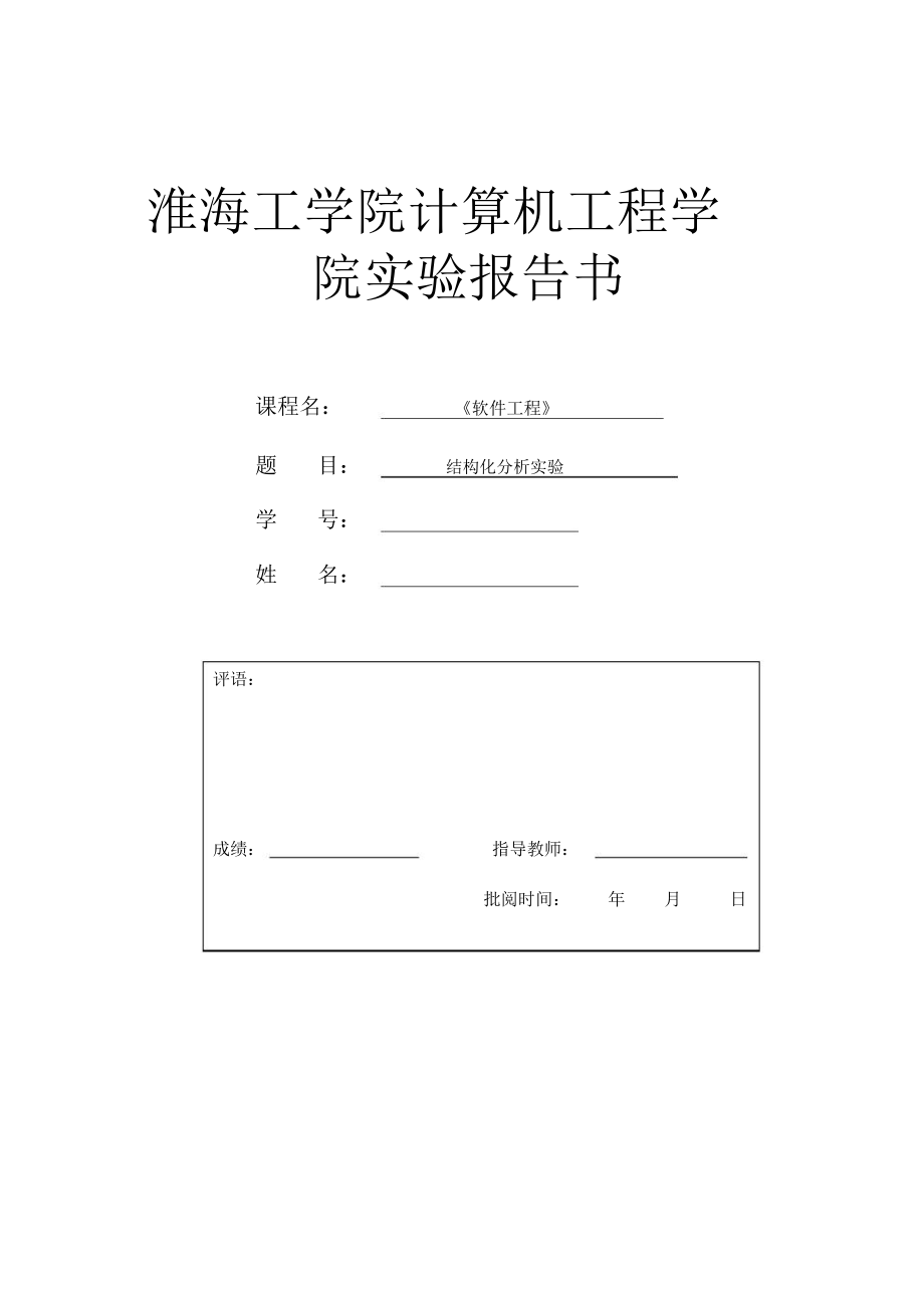 结构化分析实验报告.doc_第1页